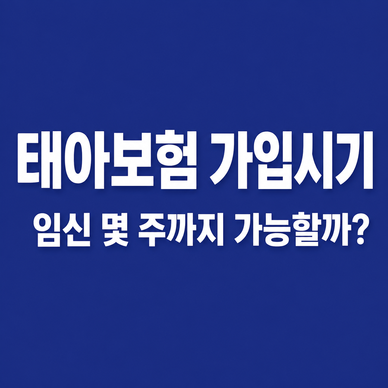 태아보험 가입시기 임신 몇 주까지 가입 가능할까