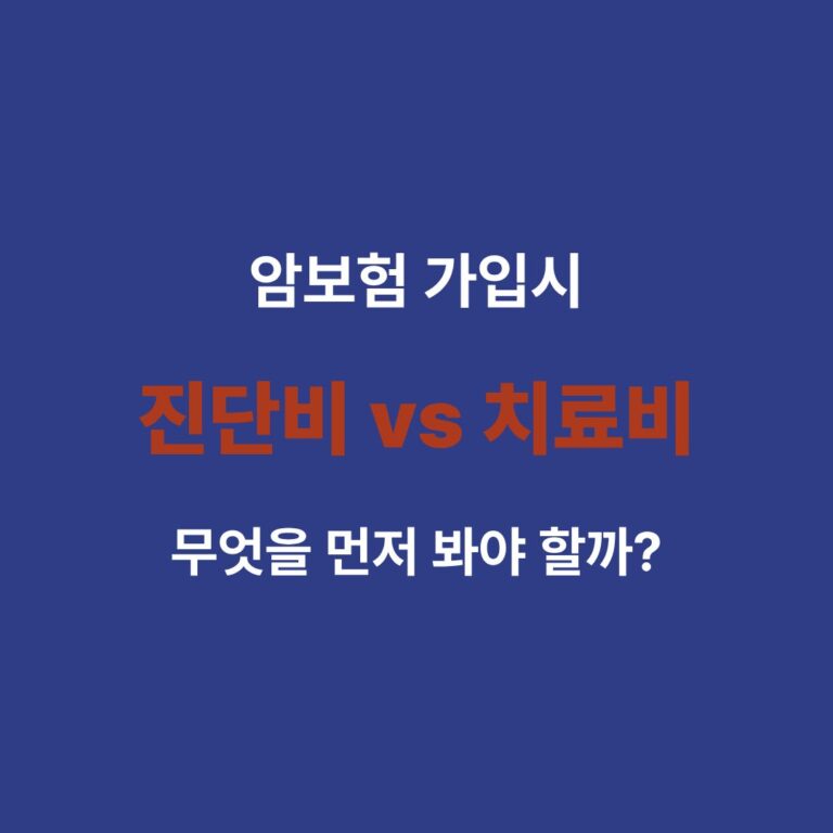 암보험 가입시 진단비와 치료비 비교