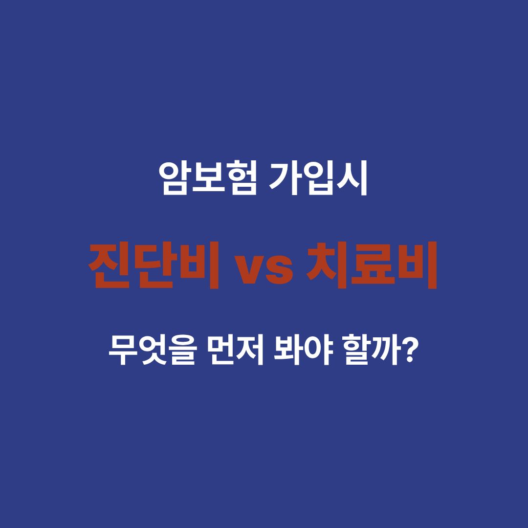 암보험 가입시 진단비와 치료비 비교